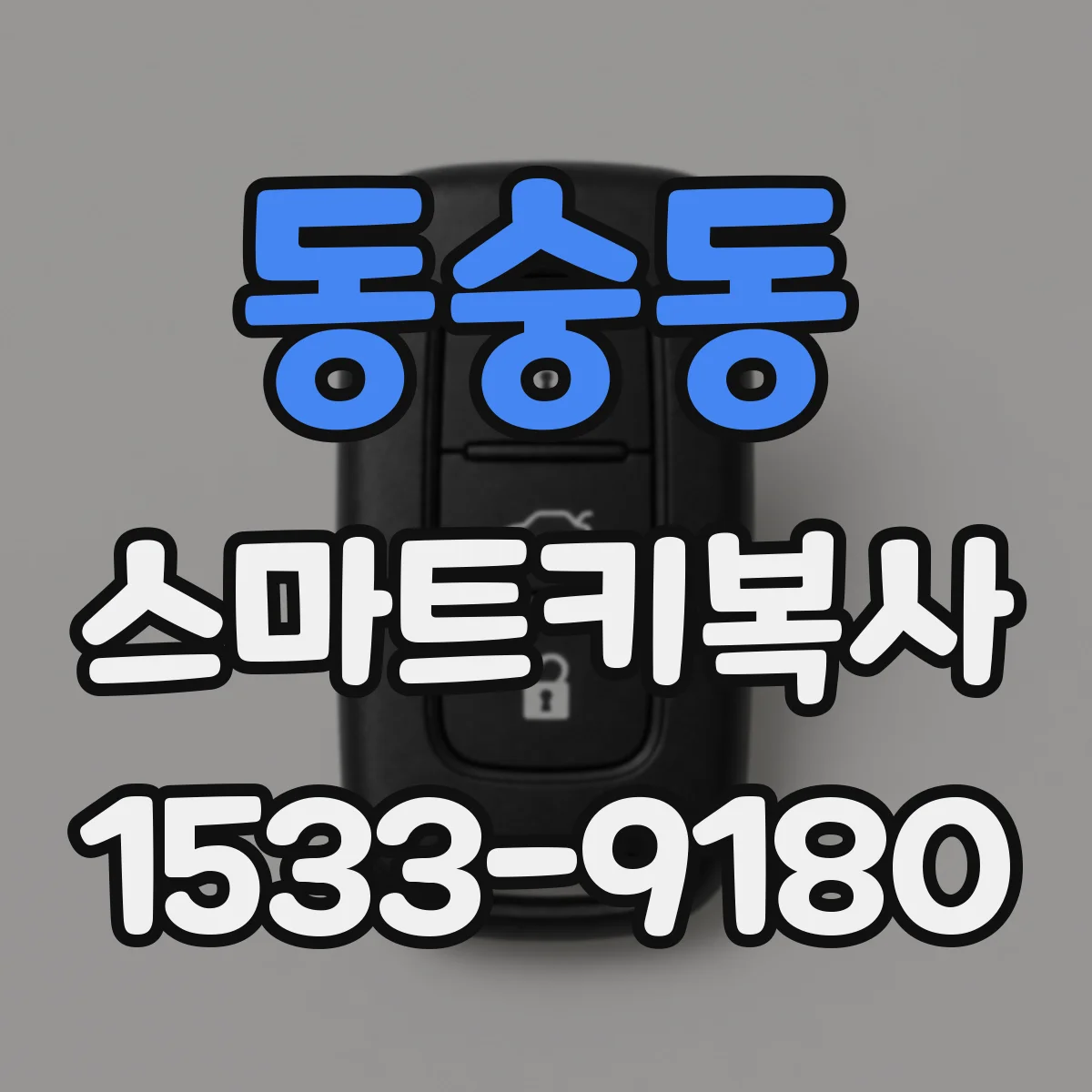 동숭동 스마트키복사