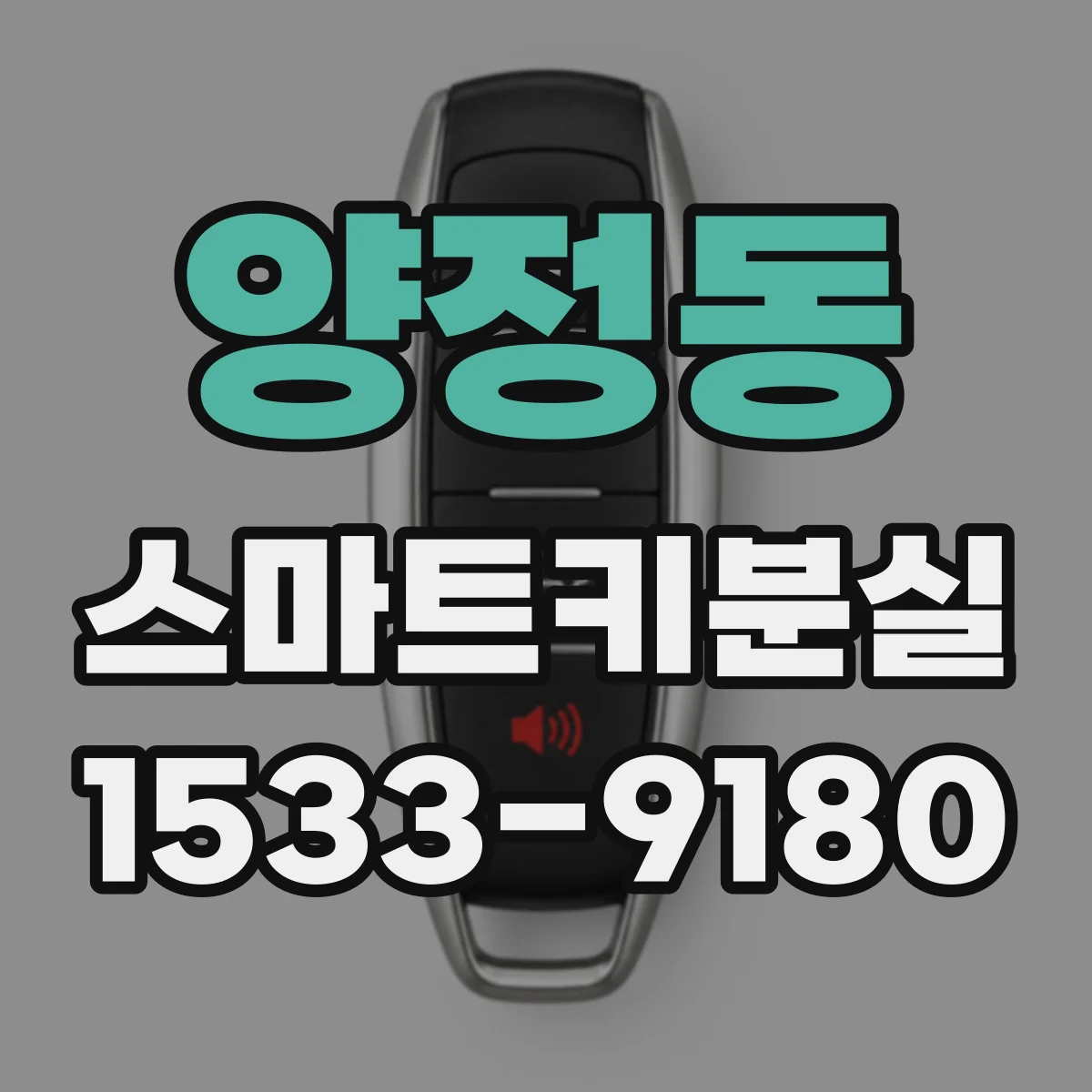 양정동 스마트키분실