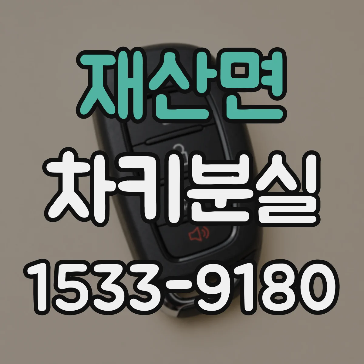 재산면 차키분실