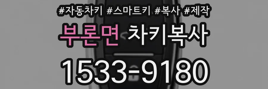 부론면 차키복사