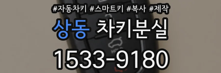상동 차키분실
