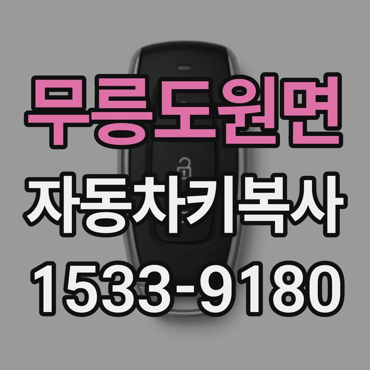 무릉도원면 자동차키복사