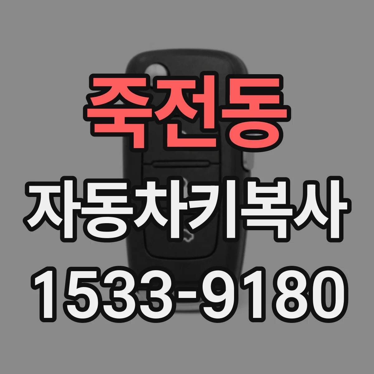 죽전동 자동차키복사