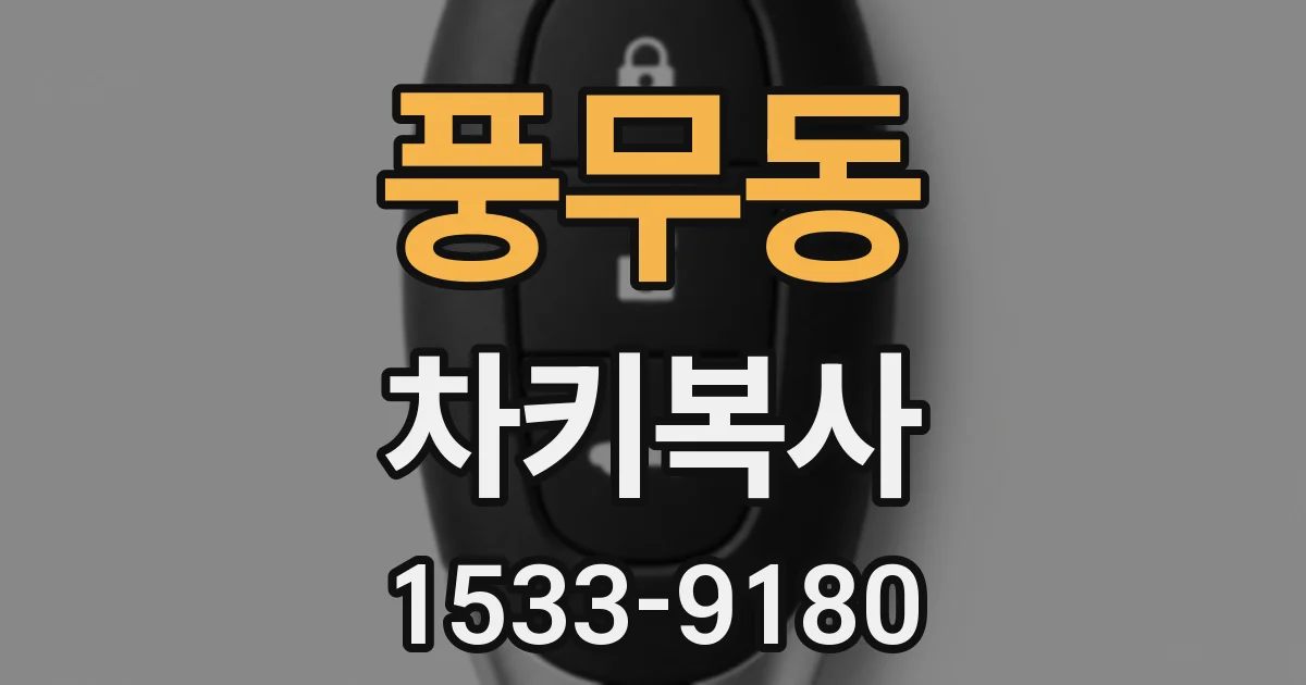 풍무동 차키복사