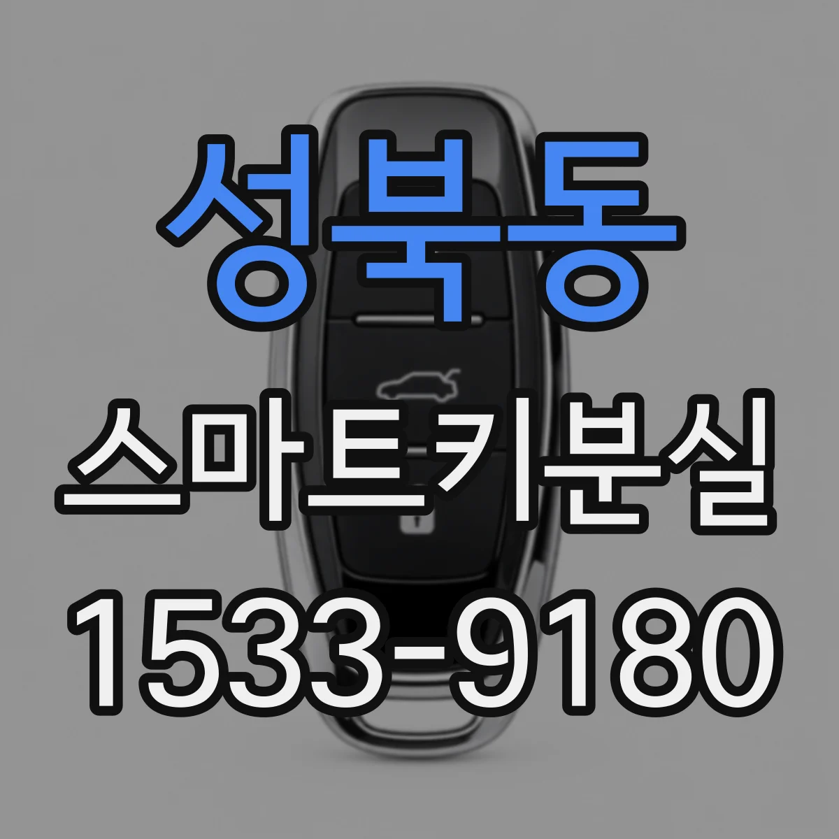 성북동 스마트키분실