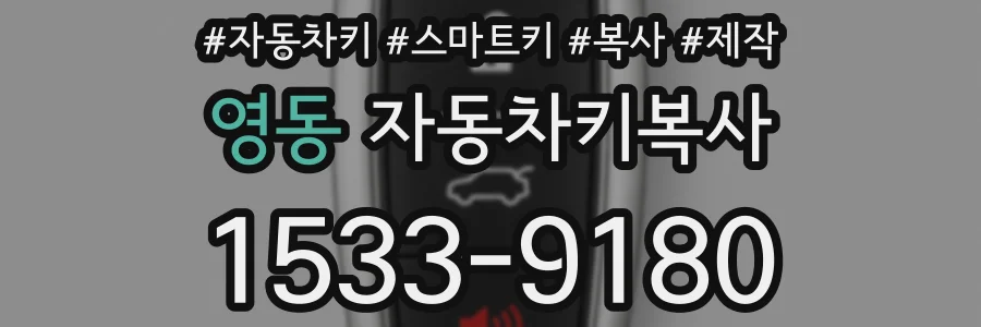 영동 자동차키복사