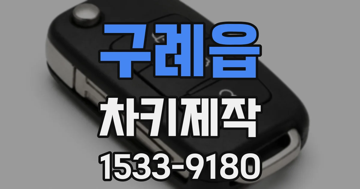 구례읍 차키제작