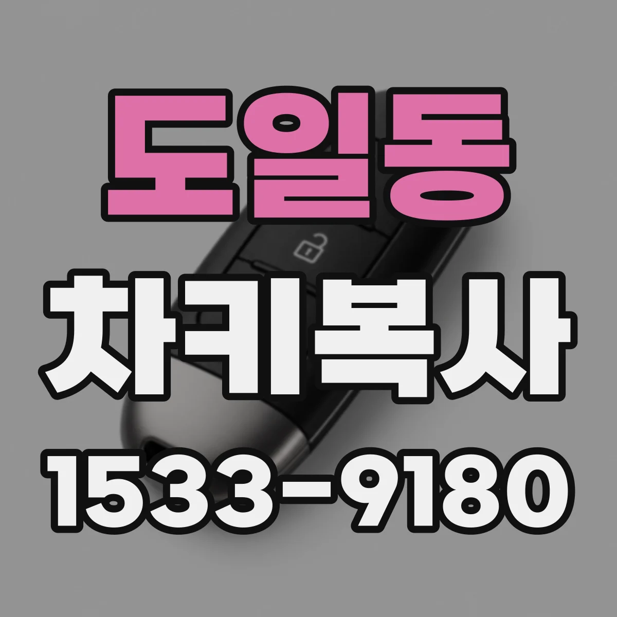 도일동 차키복사