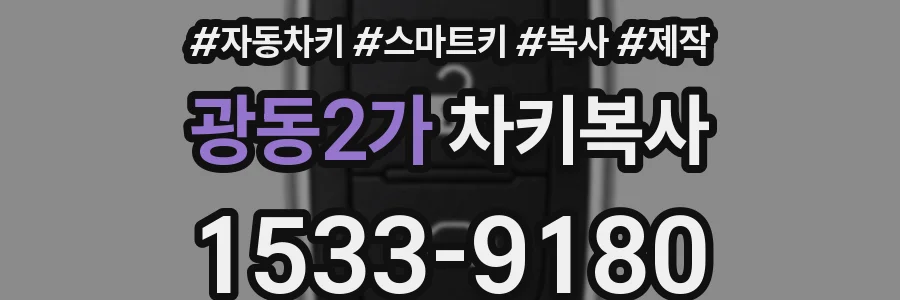 광동2가 차키복사