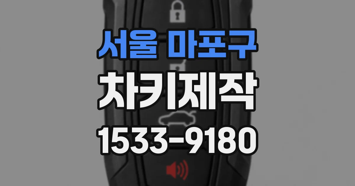 서울 마포구 차키제작