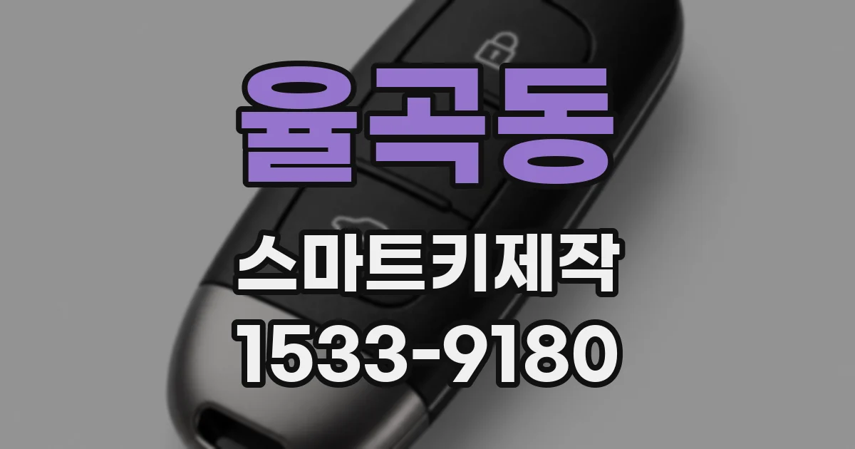 율곡동 스마트키제작
