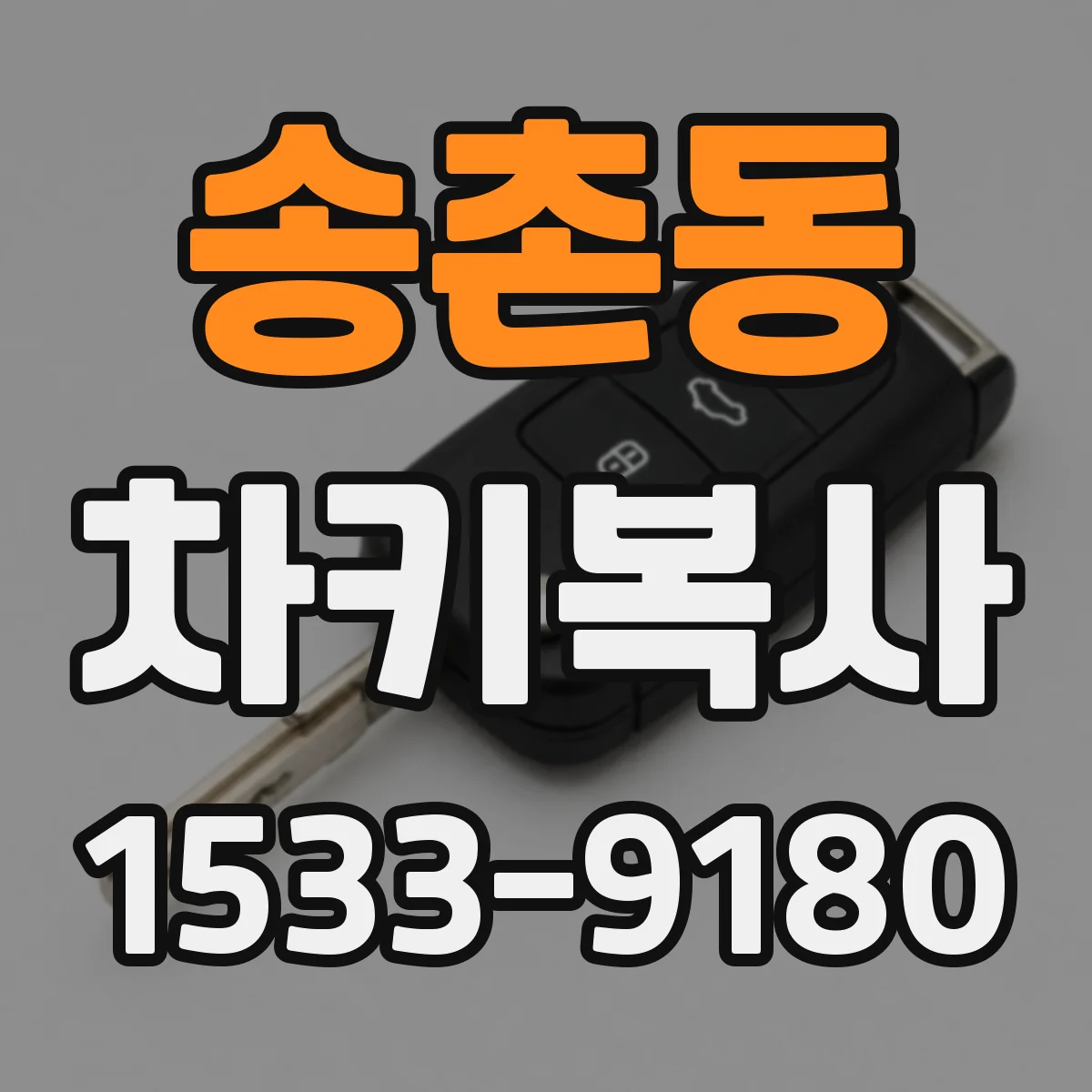 송촌동 차키복사