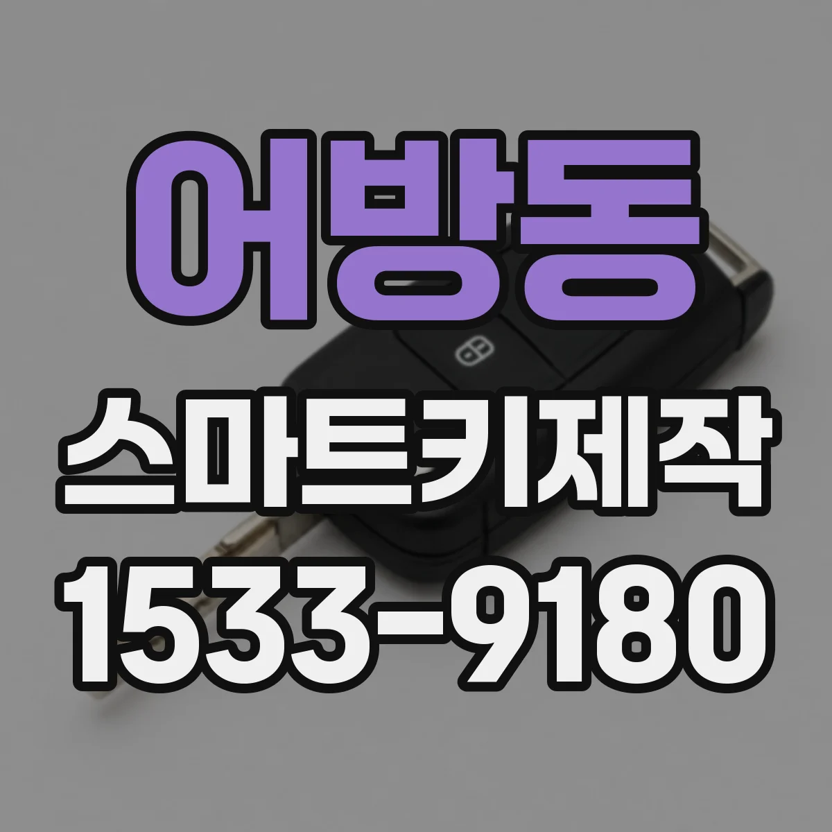 어방동 스마트키제작