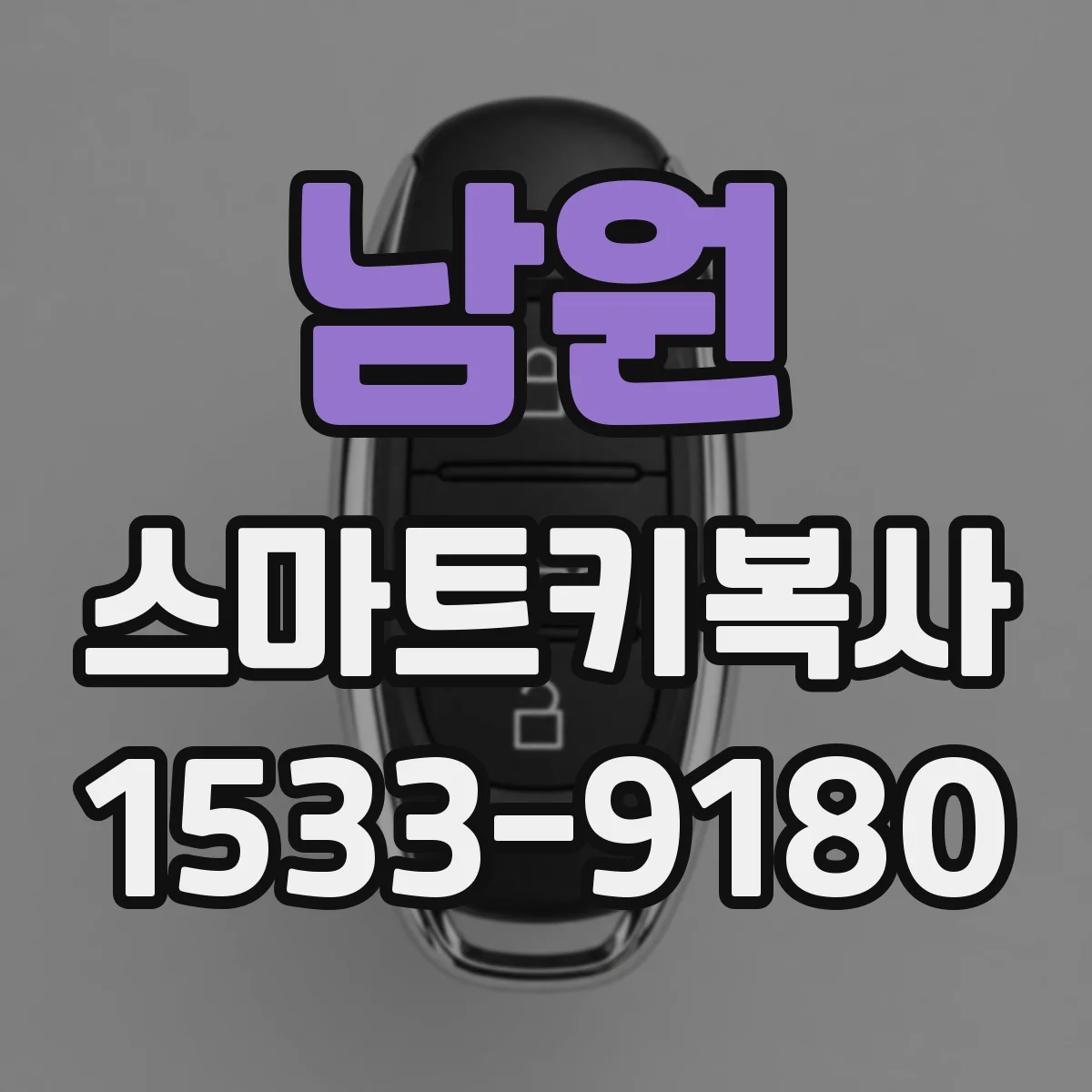 남원 스마트키복사 도요타·렉서스·혼다 차종별 등록 절차 차이