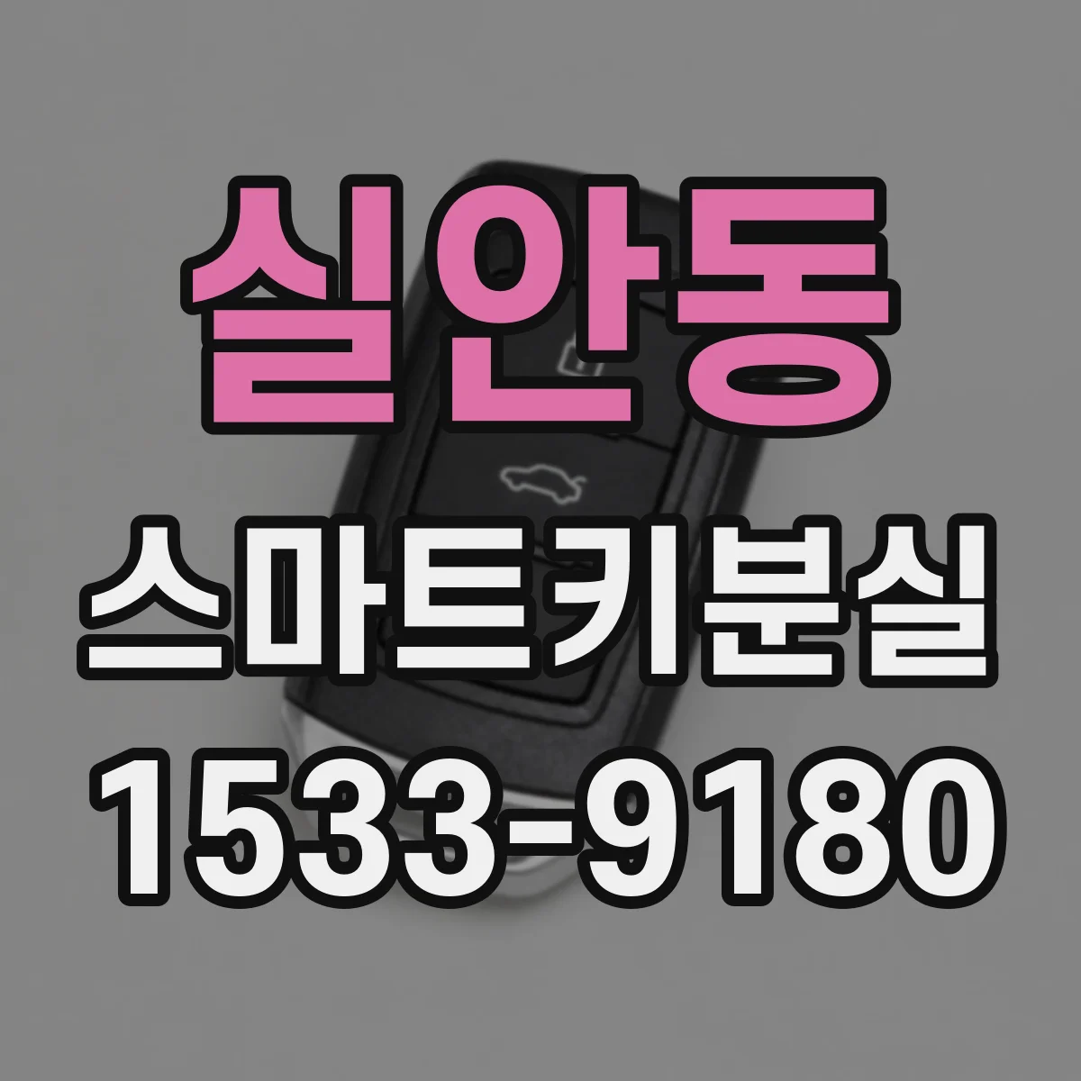 실안동 스마트키분실