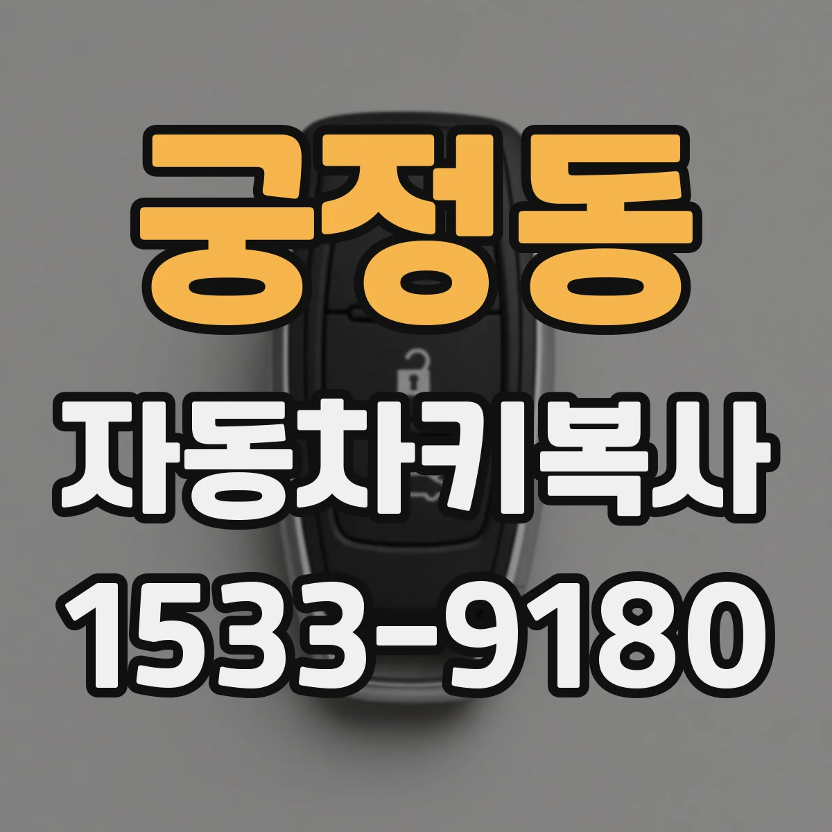 궁정동 자동차키복사