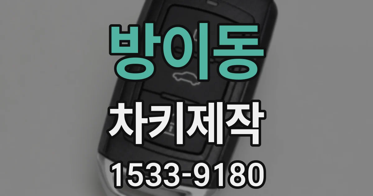 방이동 차키제작