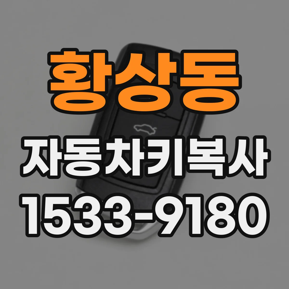황상동 자동차키복사
