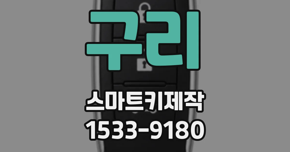 구리 스마트키제작