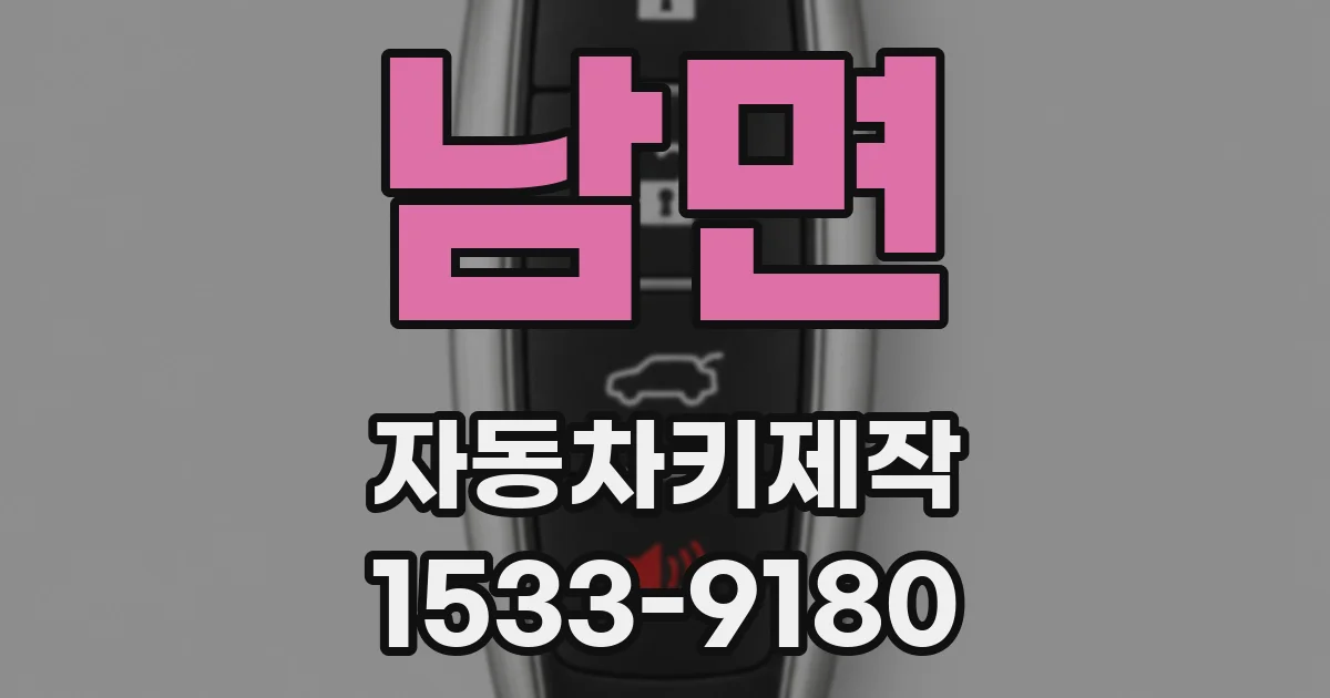 남면 자동차키제작