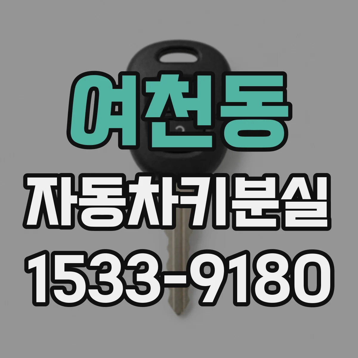 여천동 자동차키분실