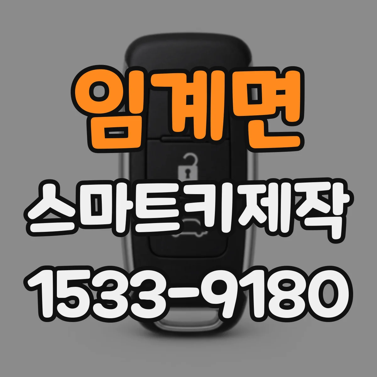 임계면 스마트키제작