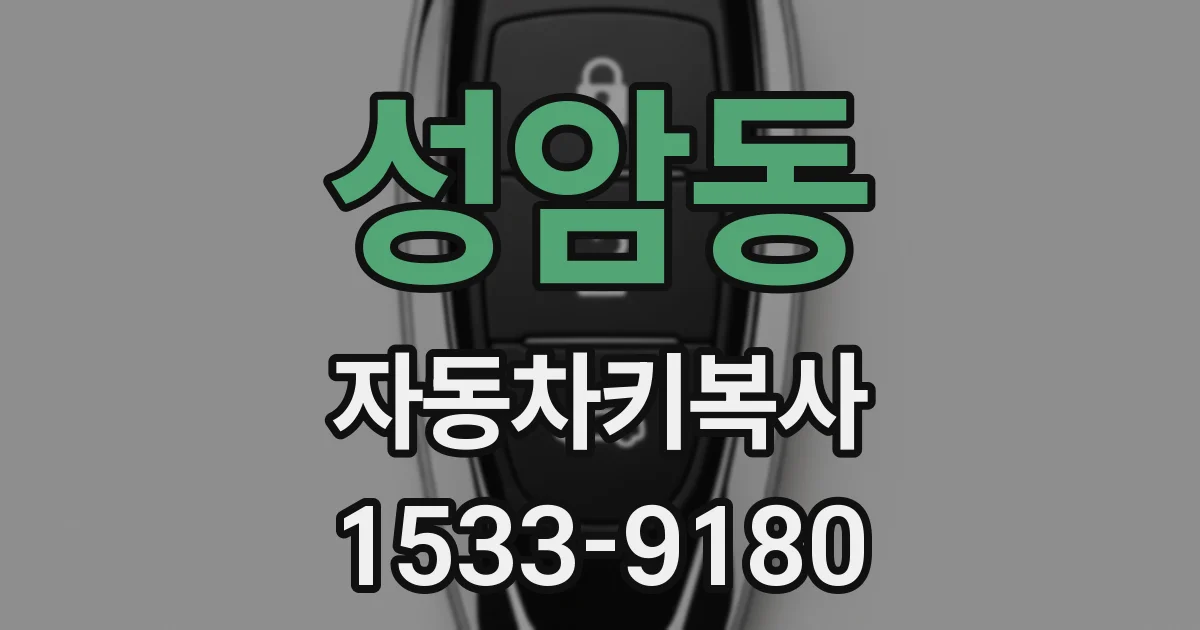 성암동 자동차키복사