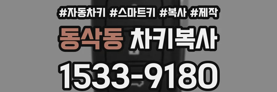 동삭동 차키복사
