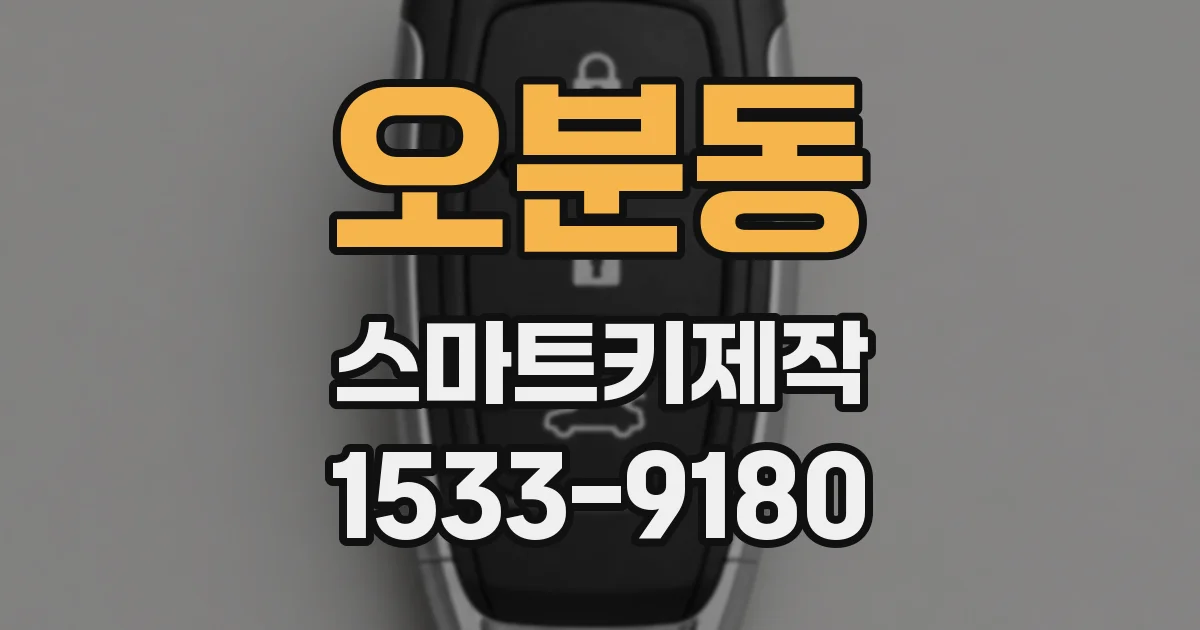 오분동 스마트키제작