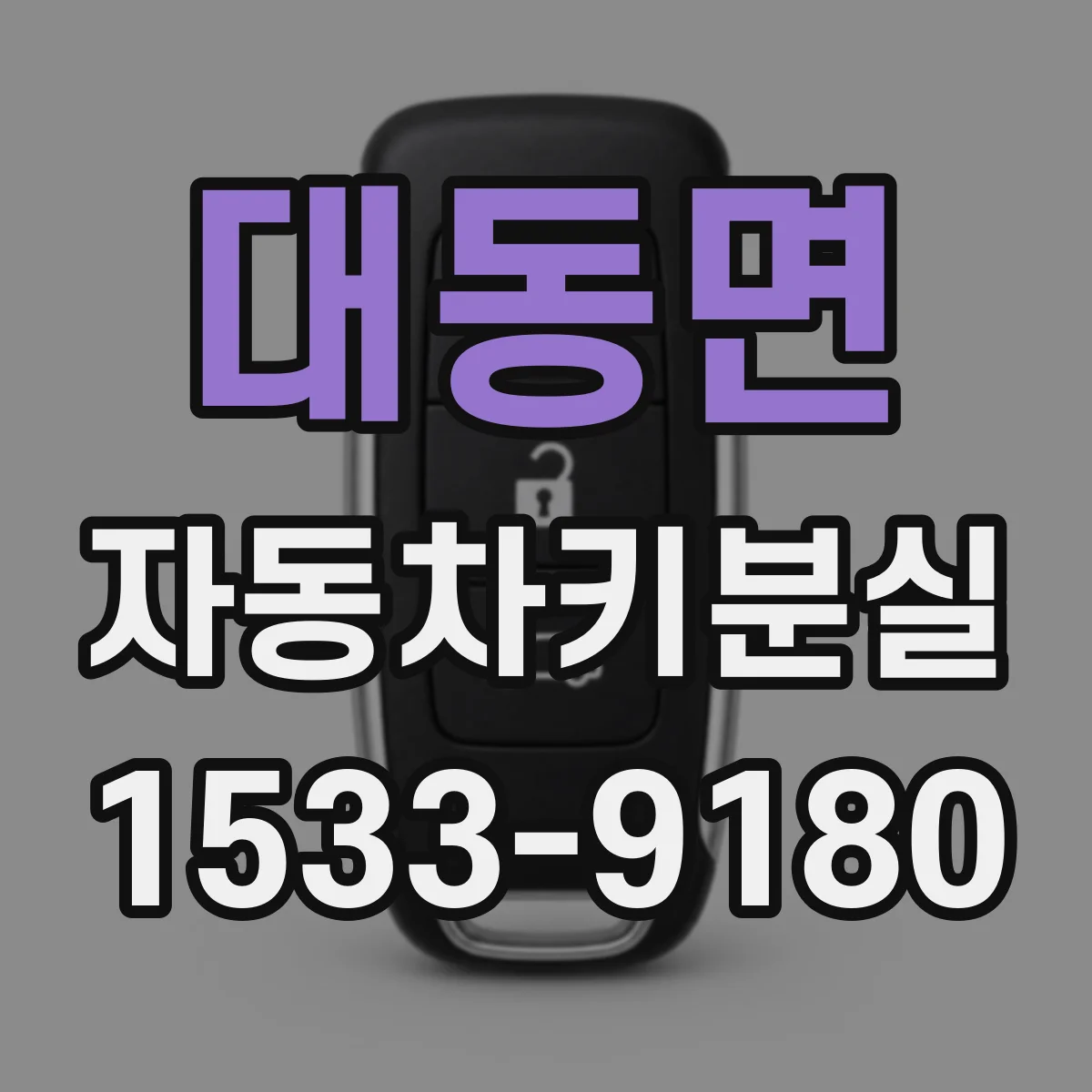 대동면 자동차키분실