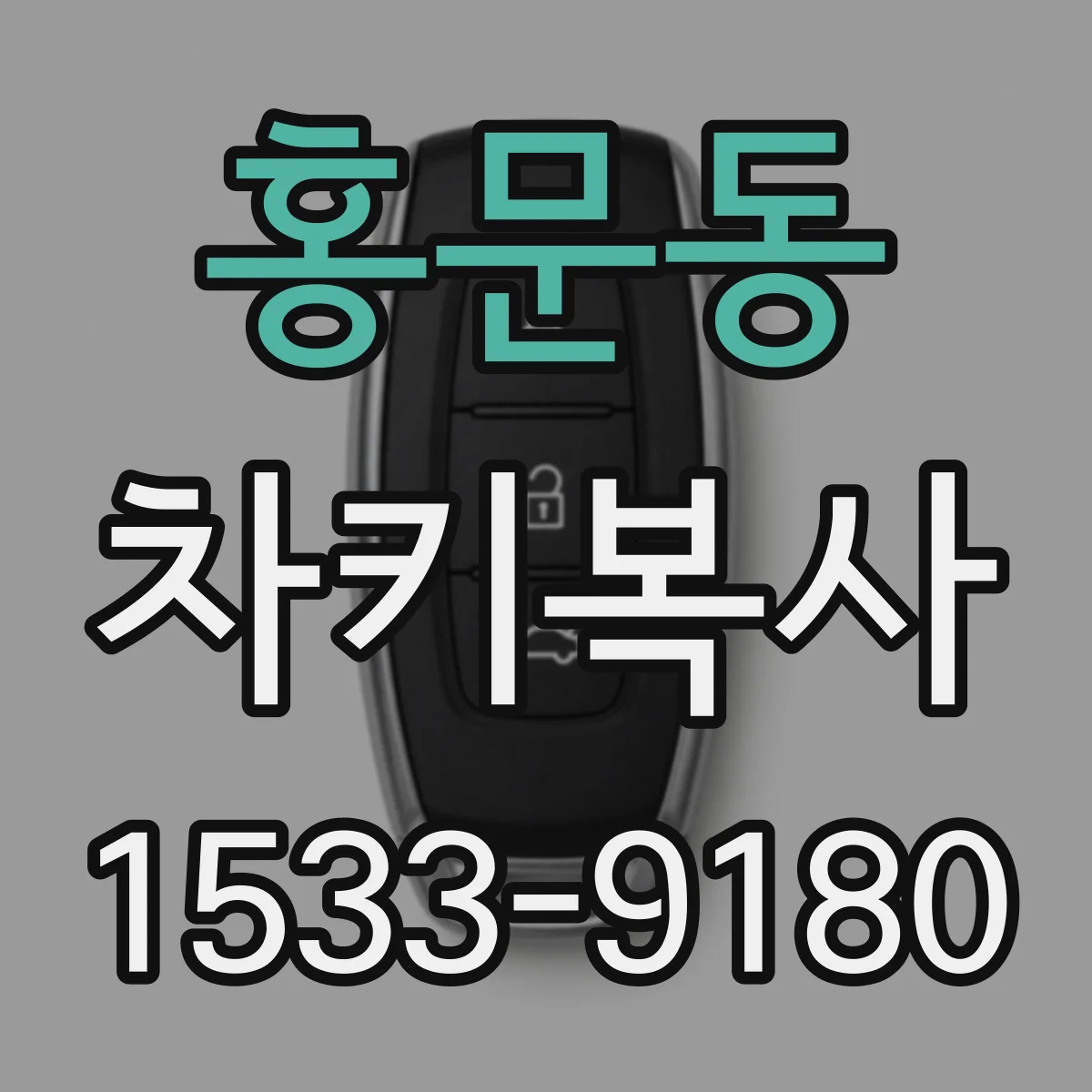 홍문동 차키복사