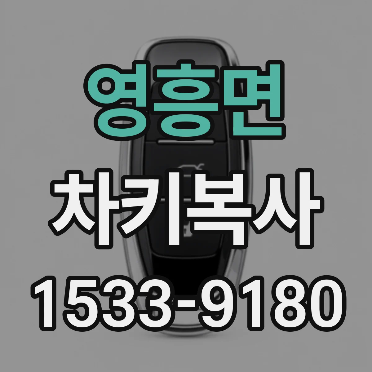 영흥면 차키복사