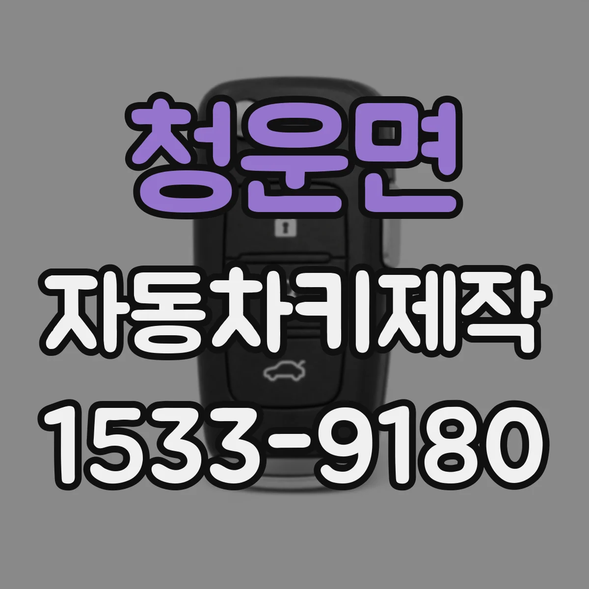 청운면 자동차키제작