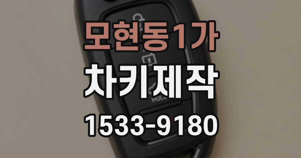 모현동1가 차키제작