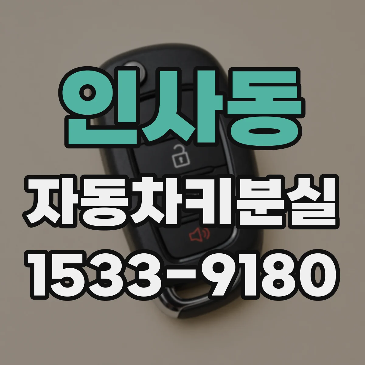 인사동 자동차키분실