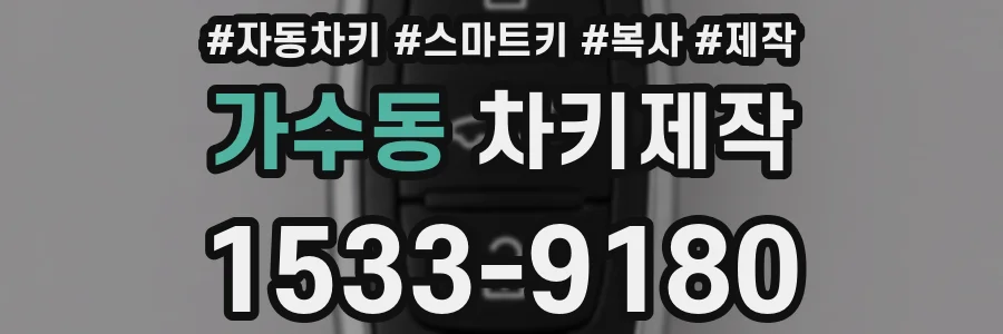 가수동 차키제작