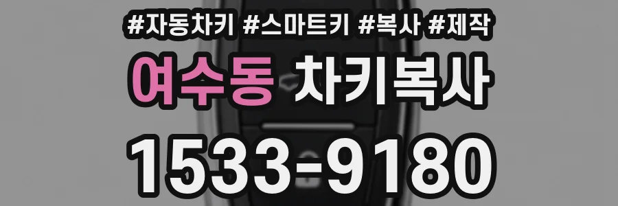 여수동 차키복사