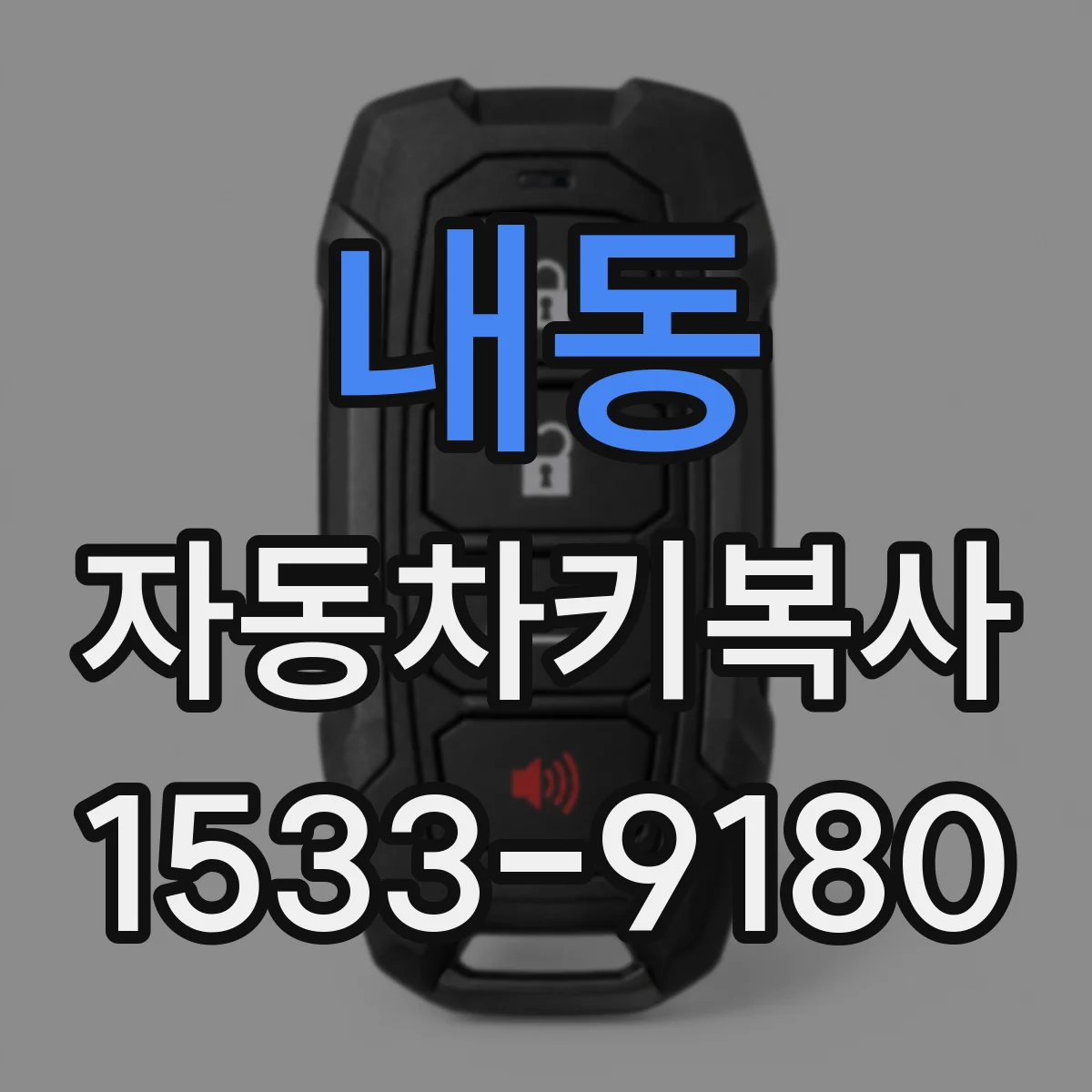 내동 자동차키복사