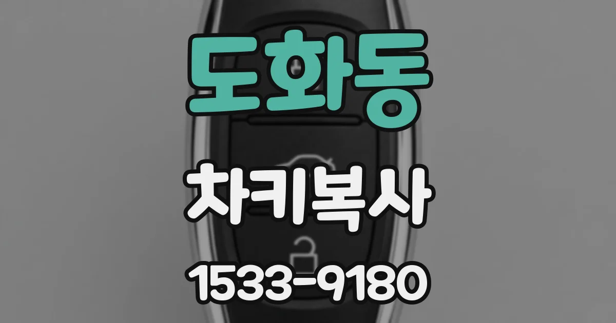 도화동 차키복사