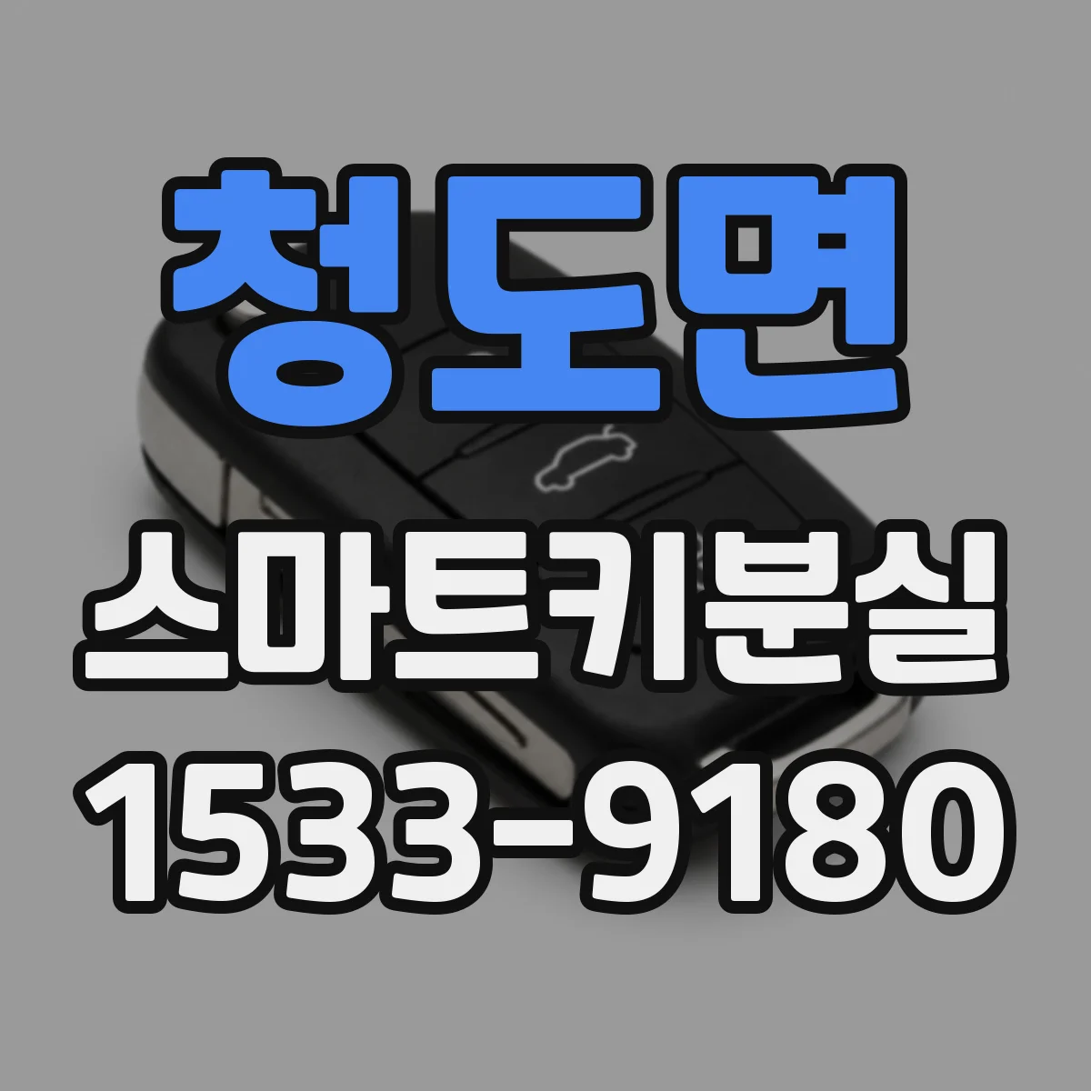 청도면 스마트키분실