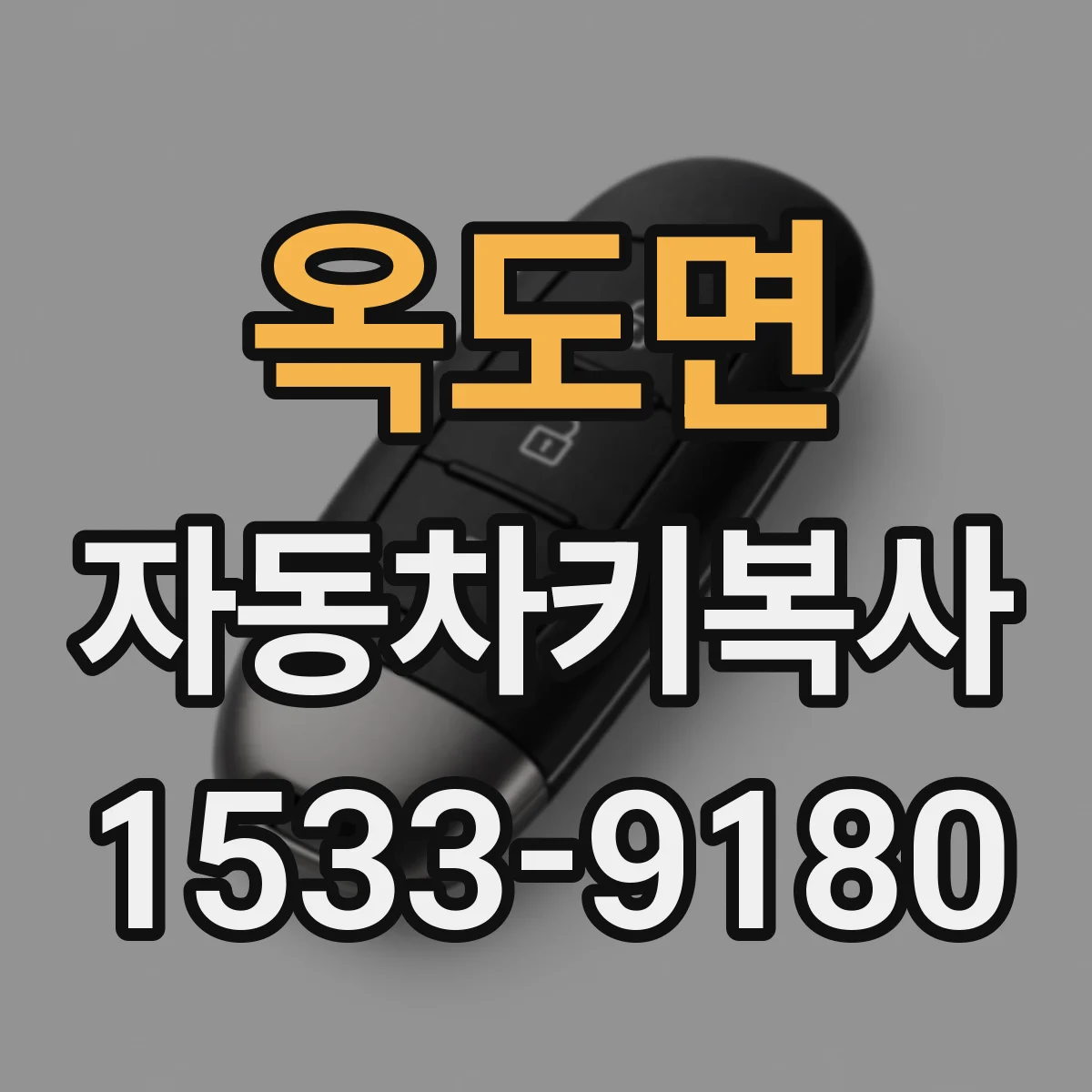 옥도면 자동차키복사