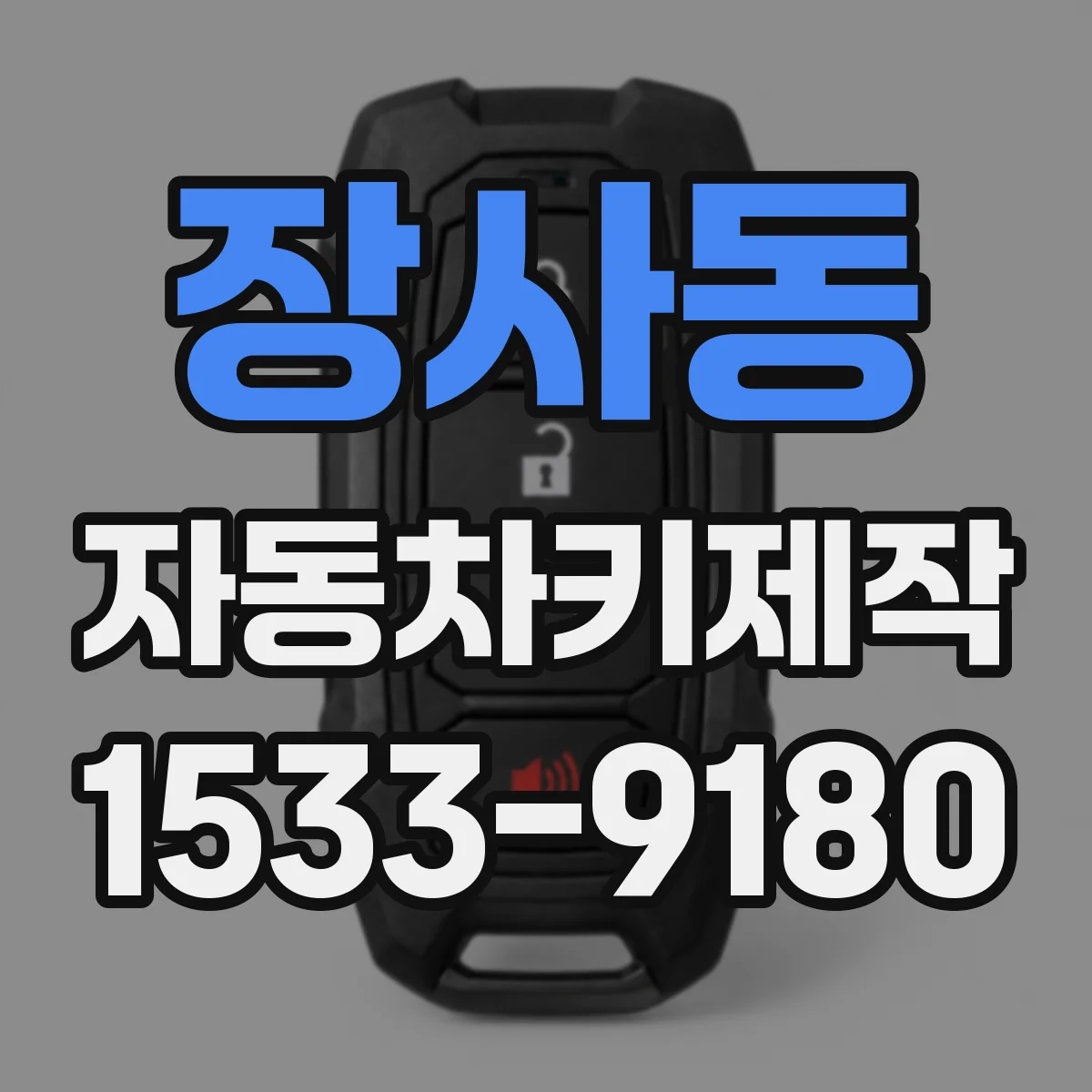 장사동 자동차키제작