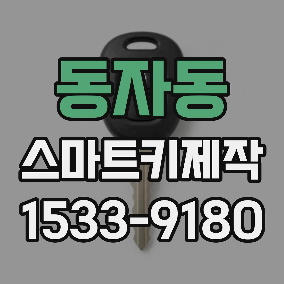 동자동 스마트키제작
