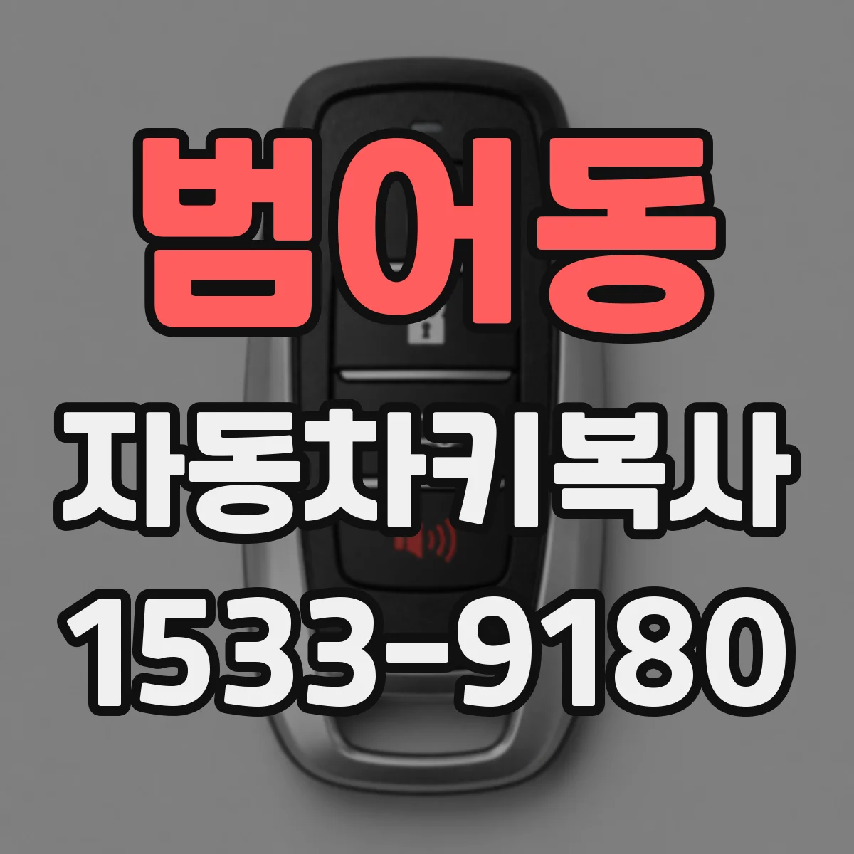 범어동 자동차키복사