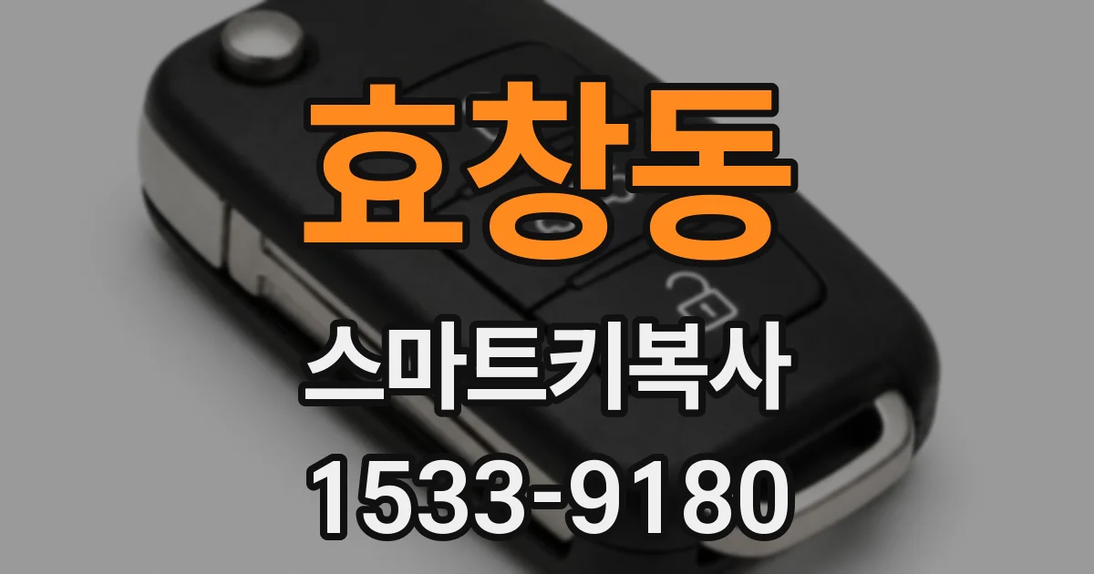 효창동 스마트키복사