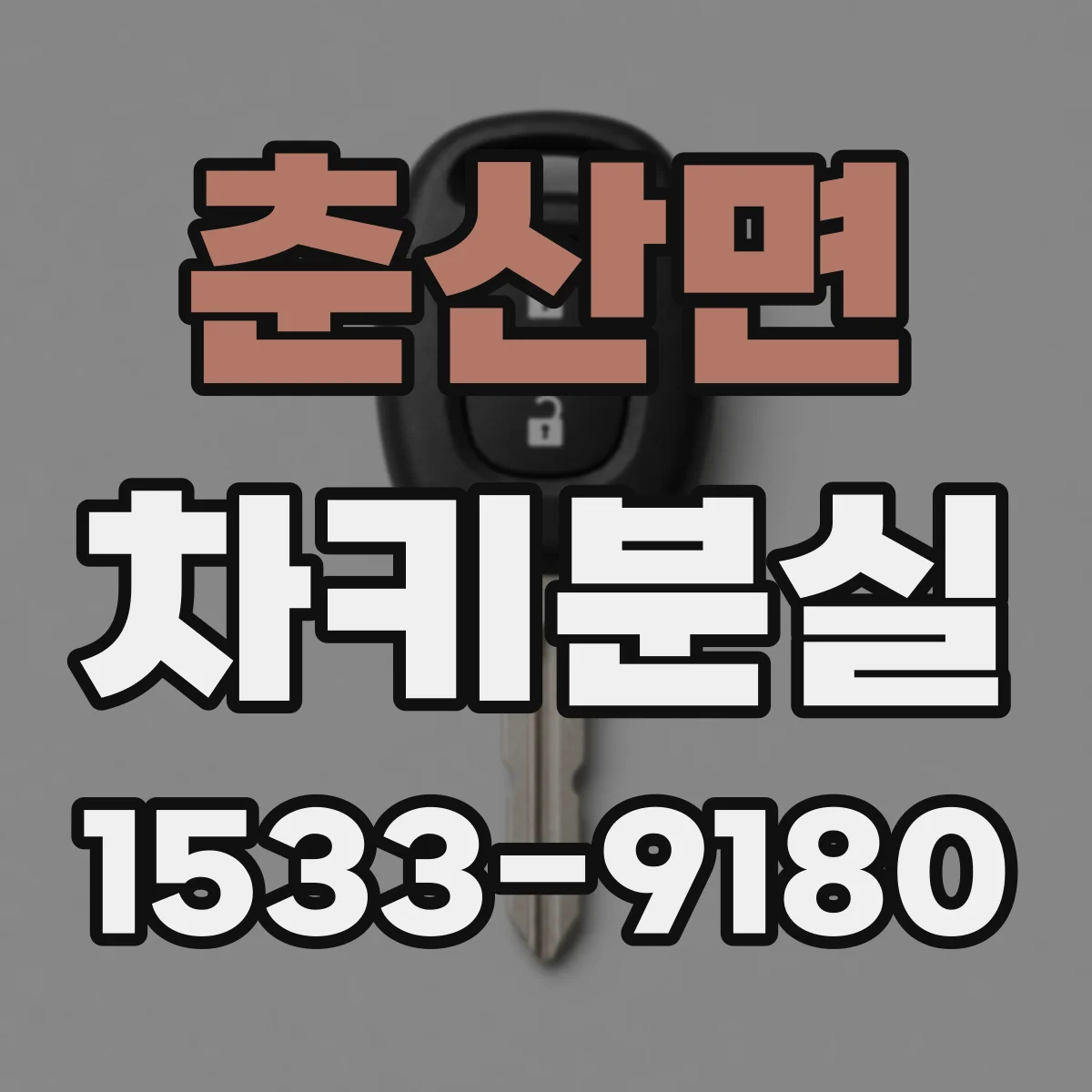 춘산면 차키분실