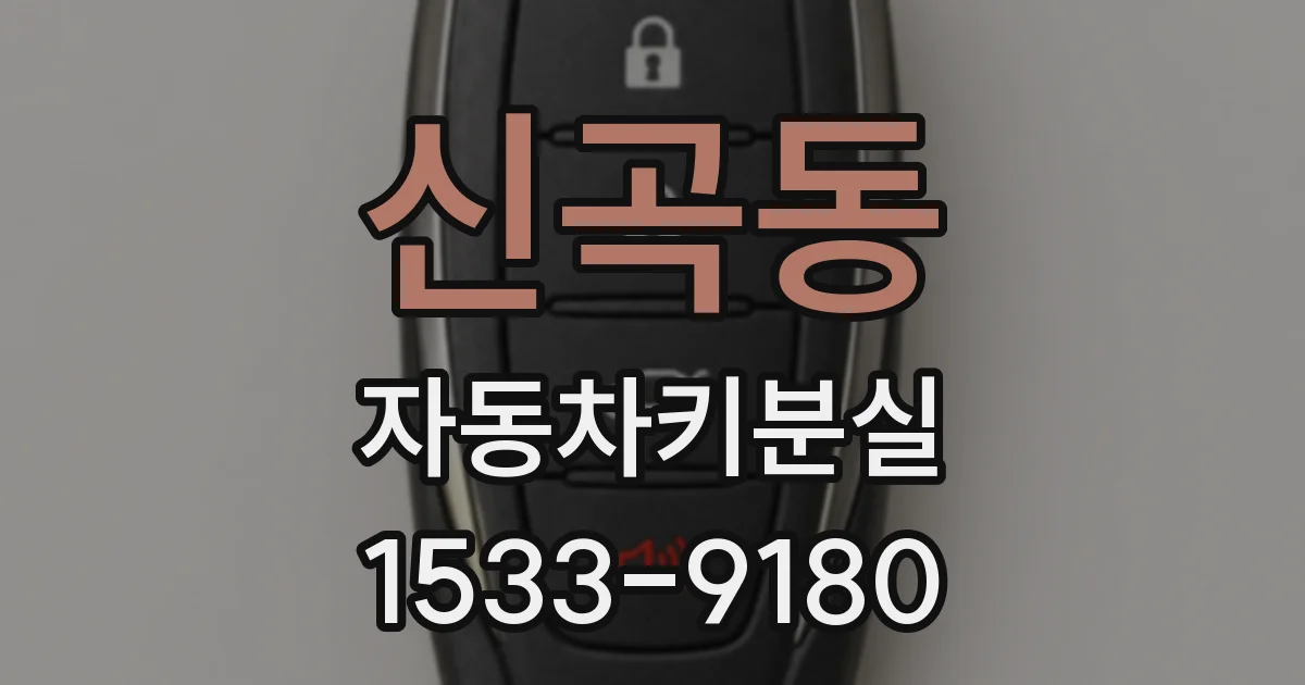 신곡동 자동차키분실