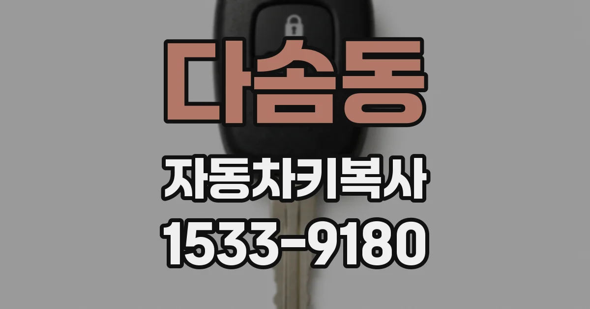 다솜동 자동차키복사