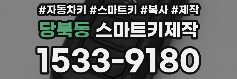 당북동 스마트키제작