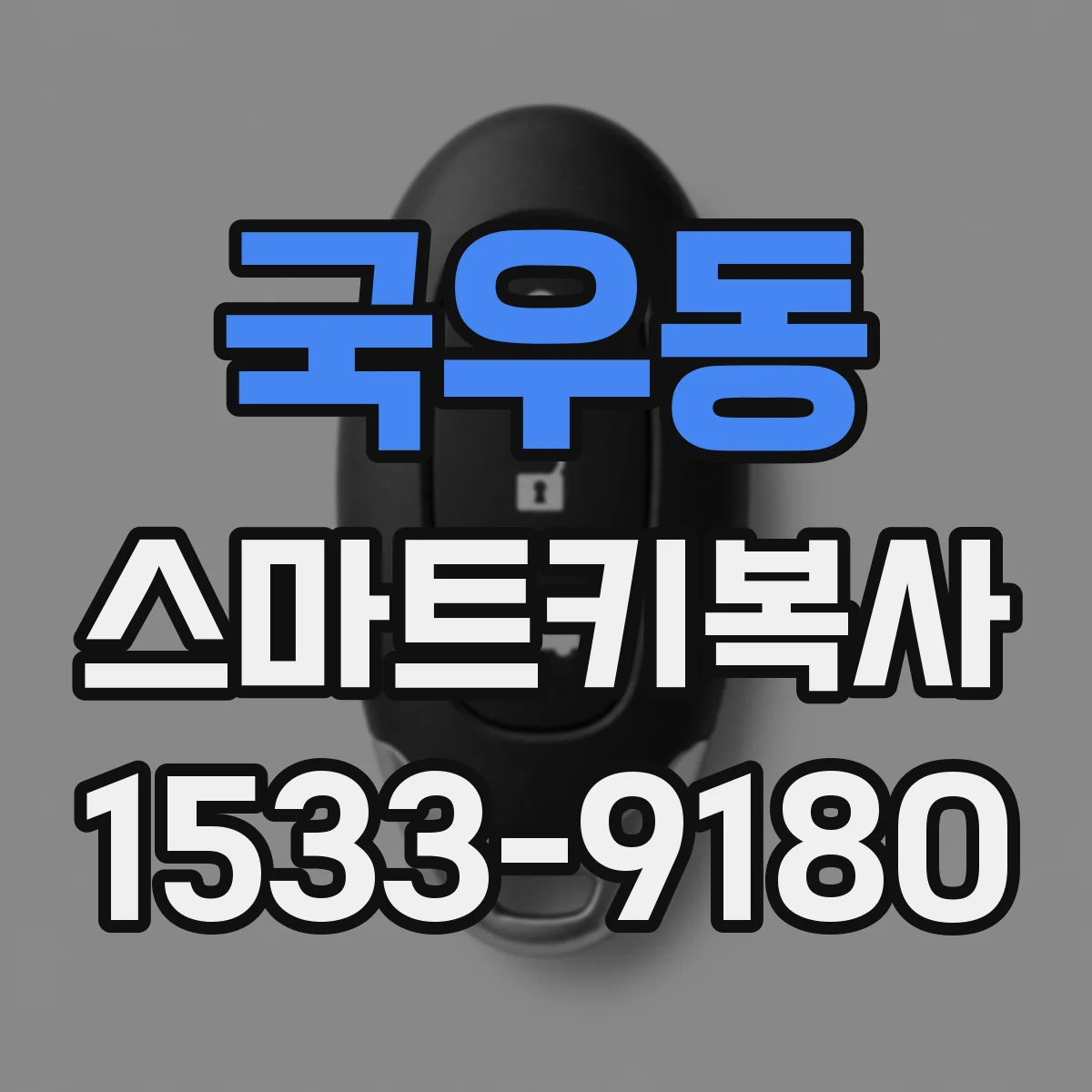 국우동 스마트키복사